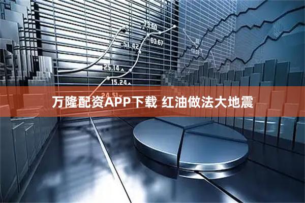 万隆配资APP下载 红油做法大地震